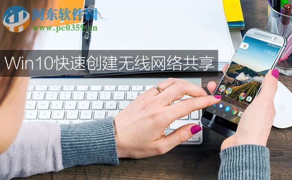 win10怎么共享無線網？win10創建無線網絡共享的方法