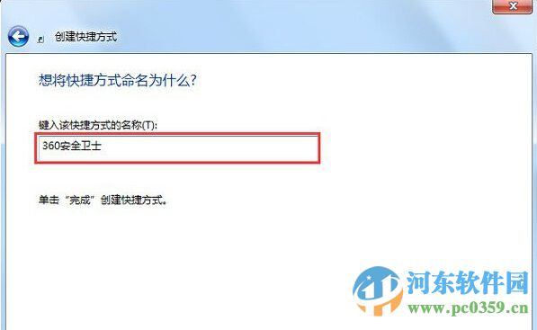 win7創(chuàng)建桌面快捷方式圖標的操作方法