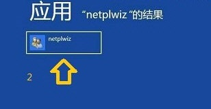 win8開機密碼怎么取消？取消win8開機密碼的圖文教程