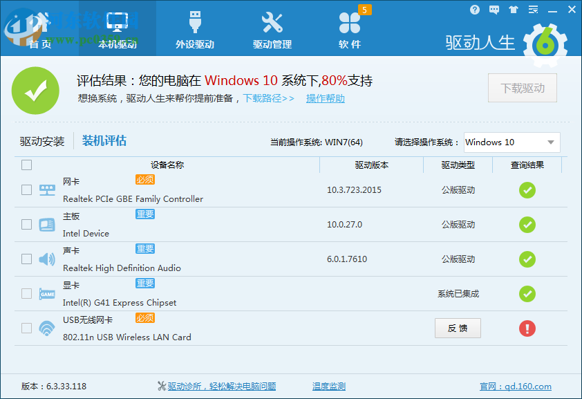 驅(qū)動人生裝機(jī)評估非100%支持Win10的解決方法