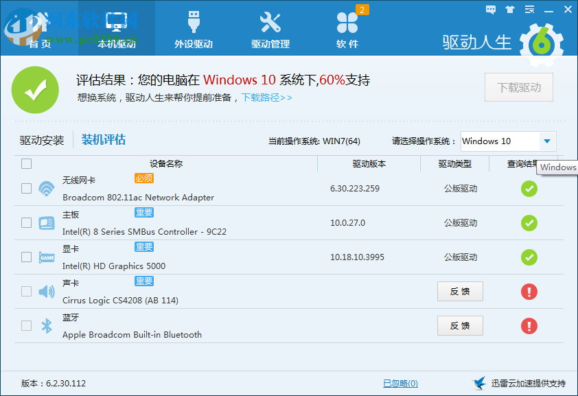 驅(qū)動人生裝機(jī)評估非100%支持Win10的解決方法
