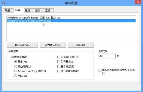讓win8系統(tǒng)在打開計(jì)算機(jī)后直接進(jìn)入安全模式的方法