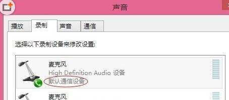 win8.1麥克風沒聲音怎么設(shè)置