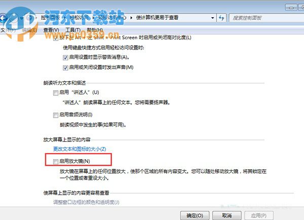 Win7取消開機(jī)自動運(yùn)行放大鏡功能的方法