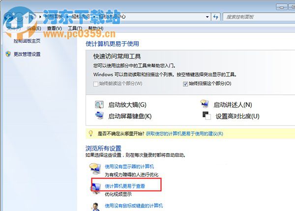 Win7取消開機(jī)自動運(yùn)行放大鏡功能的方法