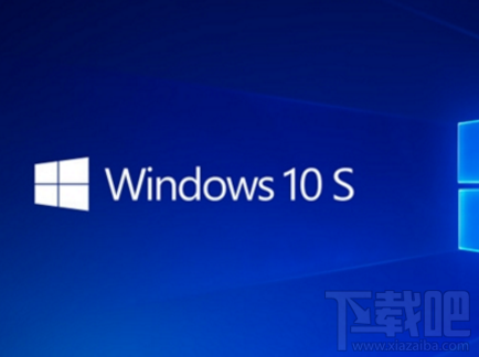 微軟Win10 S系統(tǒng)怎么樣？微軟Win10 S系統(tǒng)介紹