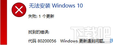 Win10創(chuàng)意者錯誤代碼80200056怎么辦？
