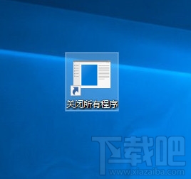 Win10創(chuàng)意者一鍵關閉所有程序方法
