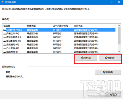 win10創(chuàng)意者怎么整理磁盤碎片