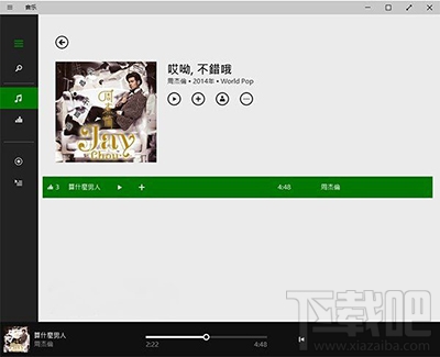 Win10系統(tǒng)怎么直接播放APE和ALAC無損音頻