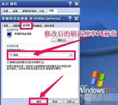 Win XP系統怎么調整屏幕刷新率？