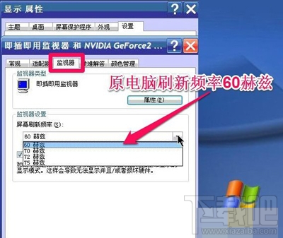 Win XP系統怎么調整屏幕刷新率？