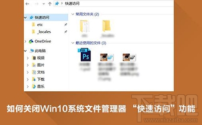 Win10怎么刪除快速訪問(wèn)才好？