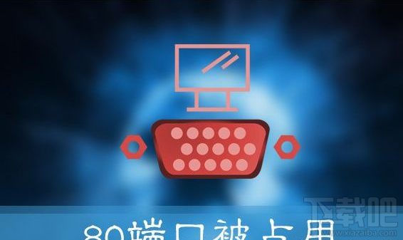 Win10提示“服務(wù)器啟動(dòng)失敗，80端口被占用”怎么辦