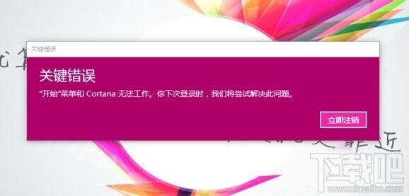 win10開機(jī)彈出關(guān)鍵錯誤開始菜單和Cortana無法工作怎么辦？