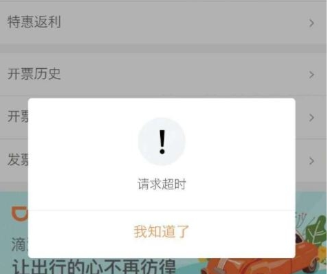 滴滴出行開發(fā)票請求超時(shí)怎樣解決 滴滴出行開發(fā)票請求超時(shí)解決辦法詳解