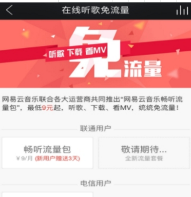 網(wǎng)易云音樂暢聽流量包開通方法介紹 網(wǎng)易云音樂如何開通流量包