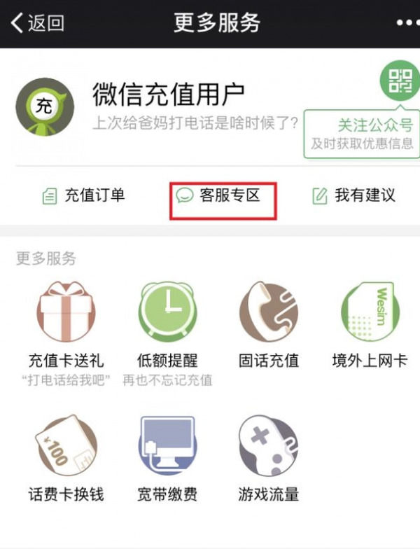 手機(jī)微信中充話費(fèi)充錯(cuò)詳細(xì)解決方法