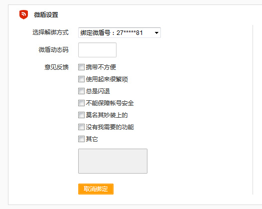 微博中怎么將微盾解綁？具體操作流程