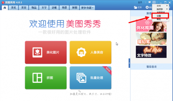 美圖秀秀怎么將美圖畫報關掉？美圖秀秀關掉美圖畫報教程解答！