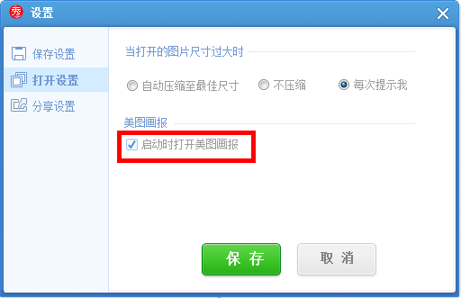 美圖秀秀怎么將美圖畫報關掉？美圖秀秀關掉美圖畫報教程解答！