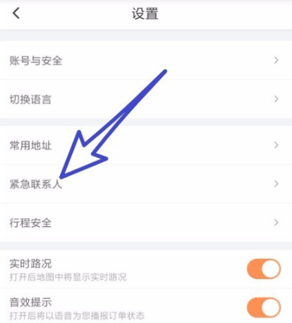 滴滴出行怎么添加緊急聯(lián)系人 詳細操作步驟
