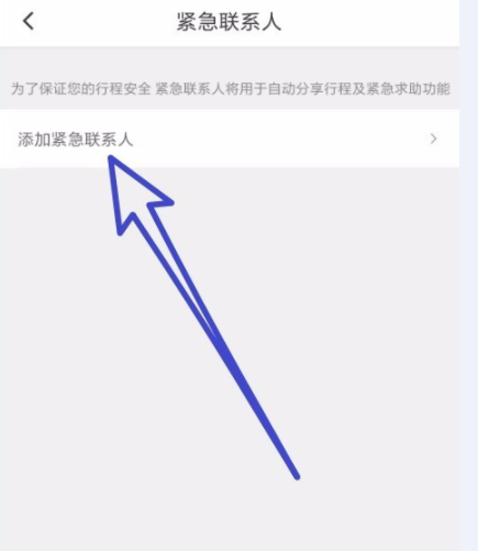 滴滴出行怎么添加緊急聯(lián)系人 詳細操作步驟