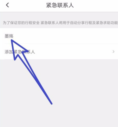 滴滴出行怎么添加緊急聯(lián)系人 詳細操作步驟