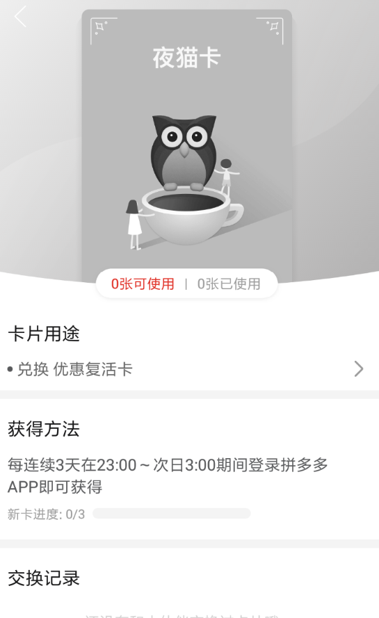 拼多多夜貓卡作用都是有哪些？拼多多夜貓卡怎么獲得？