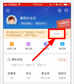 攜程旅行如何綁定微信？ 攜程旅行綁定微信教程解答！