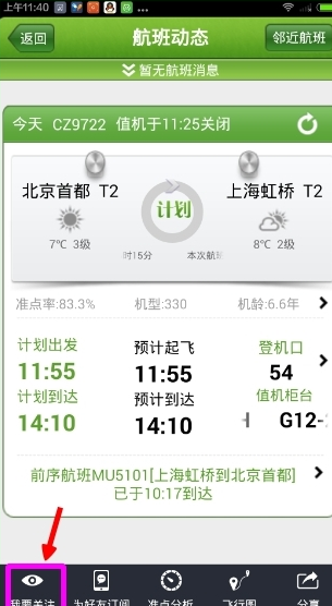 航旅縱橫APP如何關注航班？詳細操作流程