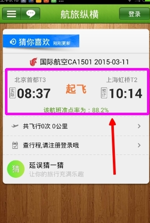 航旅縱橫App怎么看航班動態？具體操作方法