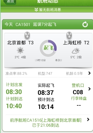 航旅縱橫App怎么看航班動態？具體操作方法