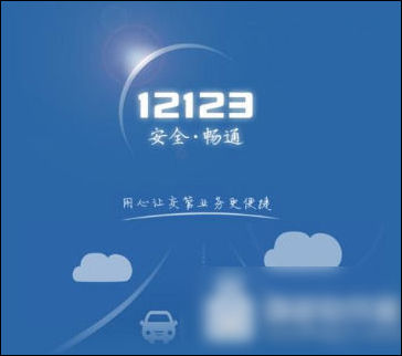 交管12123中車牌號選錯怎么辦？詳細(xì)解決方法介紹