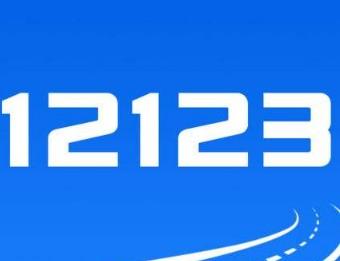 交管12123中車牌號選錯怎么辦？詳細(xì)解決方法介紹