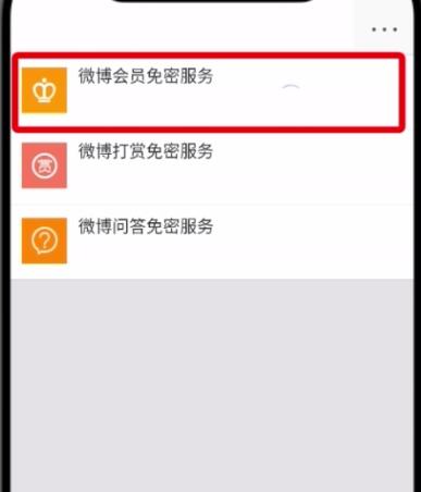 微博怎么解除免密支付？具體操作步驟