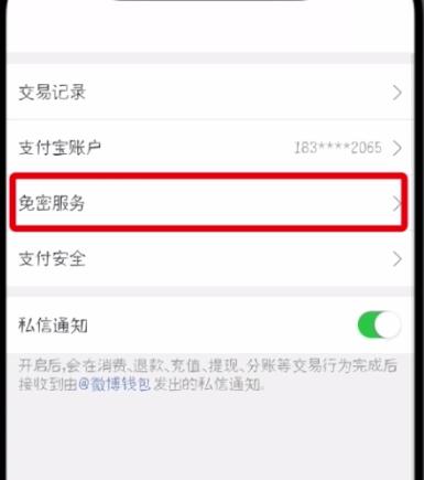 微博怎么解除免密支付？具體操作步驟