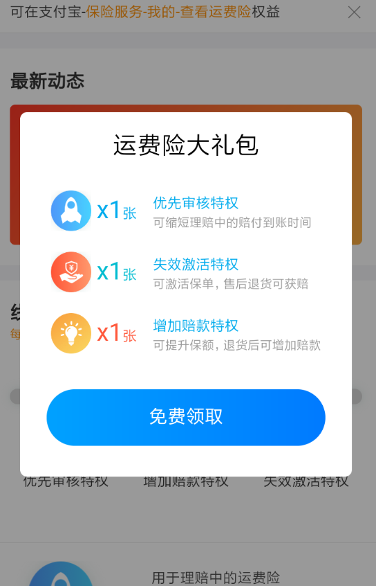 支付寶運費險權(quán)益卡如何領(lǐng)取？支付寶運費險權(quán)益卡領(lǐng)取攻略介紹！