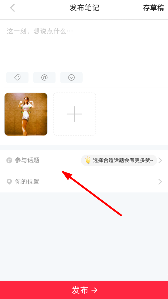 小紅書(shū)app筆記添加話題的具體操作方法