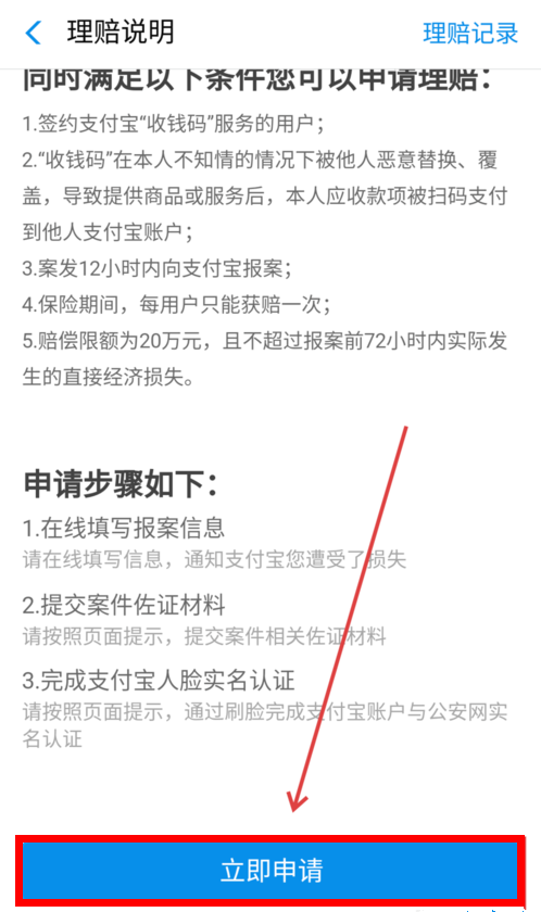 支付寶APP商家二維碼被調(diào)換申請(qǐng)理賠具體操作方法