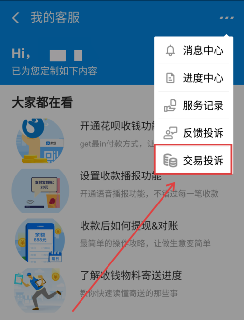 支付寶APP商家二維碼被調(diào)換申請(qǐng)理賠具體操作方法