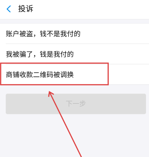 支付寶APP商家二維碼被調(diào)換申請(qǐng)理賠具體操作方法
