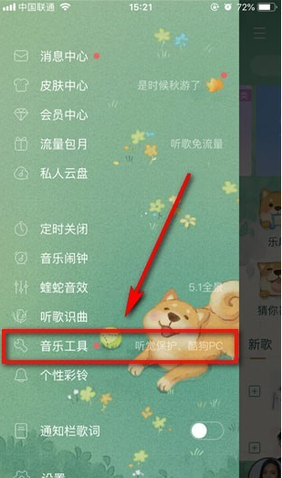 酷狗音樂聽覺保護(hù)如何打開  酷狗音樂聽覺保護(hù)怎么找