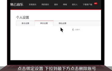 網易云音樂如何注銷賬號？詳細操作步驟