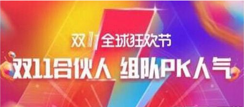 天貓雙11合伙人玩法是什么？ 天貓雙11合伙人玩法攻略介紹！