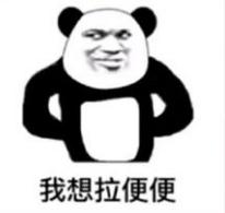 抖音我想拉便便表情包都是有哪些？抖音我想拉便便表情包介紹！