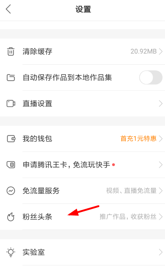 快手APP中使用上頭條服務(wù)的詳細操作方法