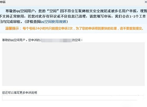 QQ空間被舉報怎么辦？如何解決？