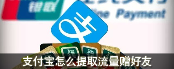 支付寶怎么提取流量贈(zèng)好友_支付寶贈(zèng)送好友流量方法