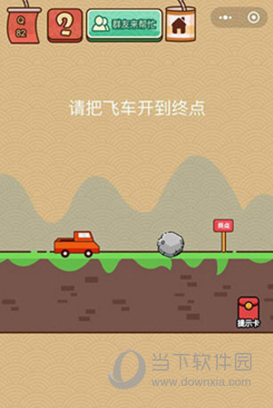 微信腦力大亂斗X第82關(guān)怎么過 請把飛車開到終點答案